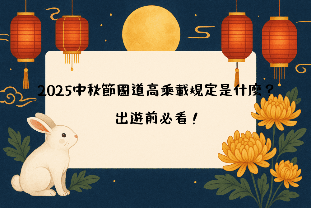 2026中秋節國道高乘載規定是什麼？出遊前必看！