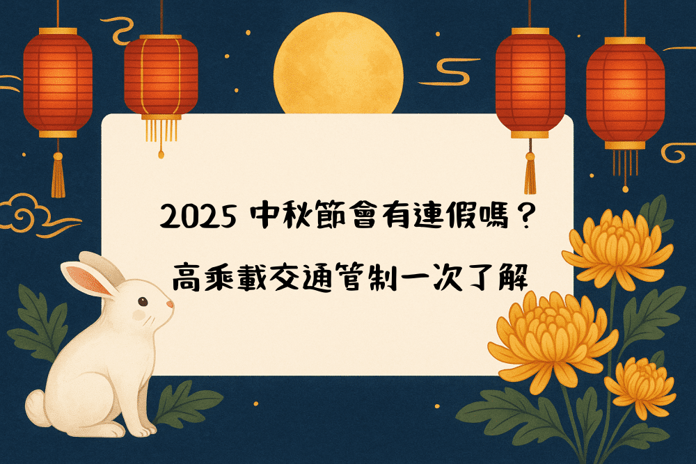 2026 中秋節會有連假嗎？高乘載交通管制一次了解