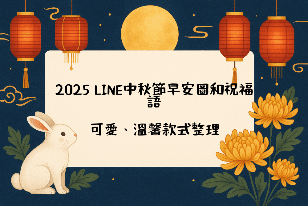 2026 LINE中秋節早安圖和祝福語｜可愛、溫馨款式整理