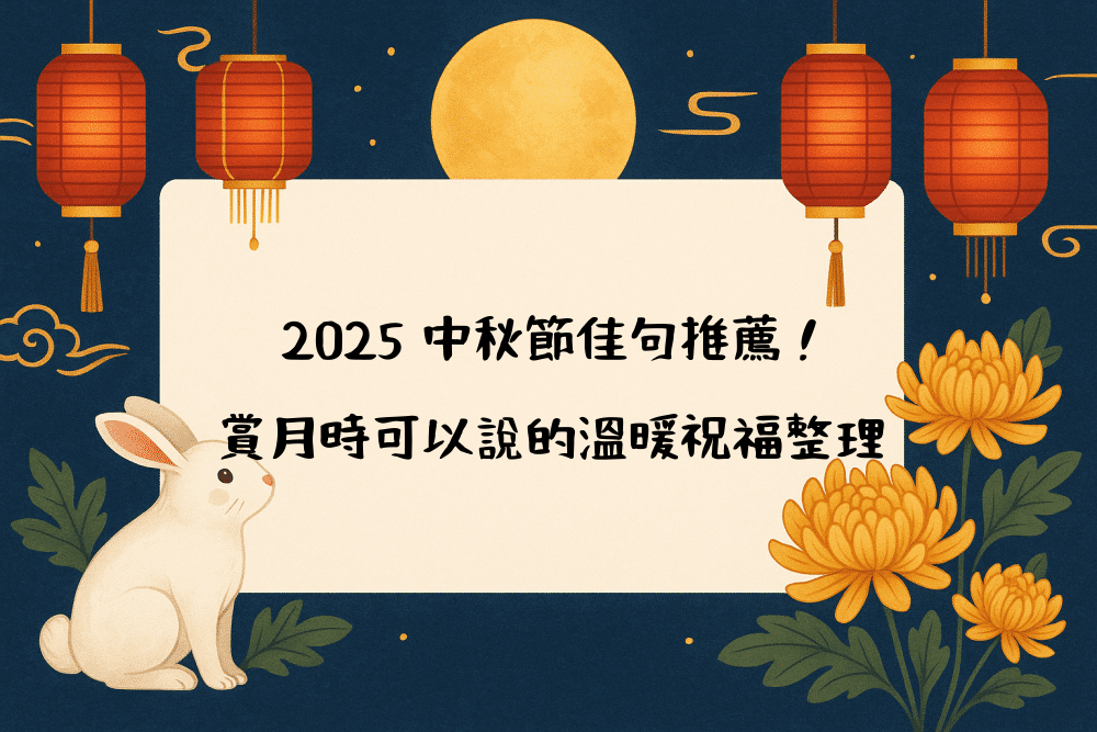 2026 中秋節佳句推薦！賞月時可以說的溫暖祝福整理