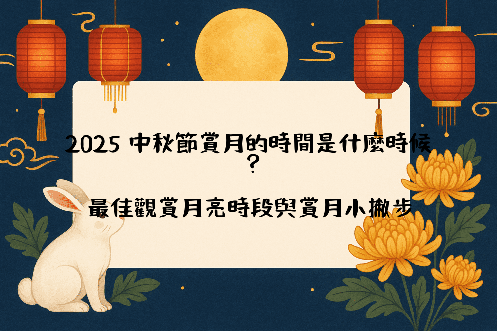 2026 中秋節賞月的時間是什麼時候？最佳觀賞月亮時段與賞月小撇步