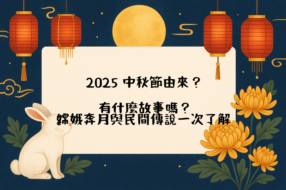 2026 中秋節由來？有什麼故事嗎？嫦娥奔月與民間傳說一次了解