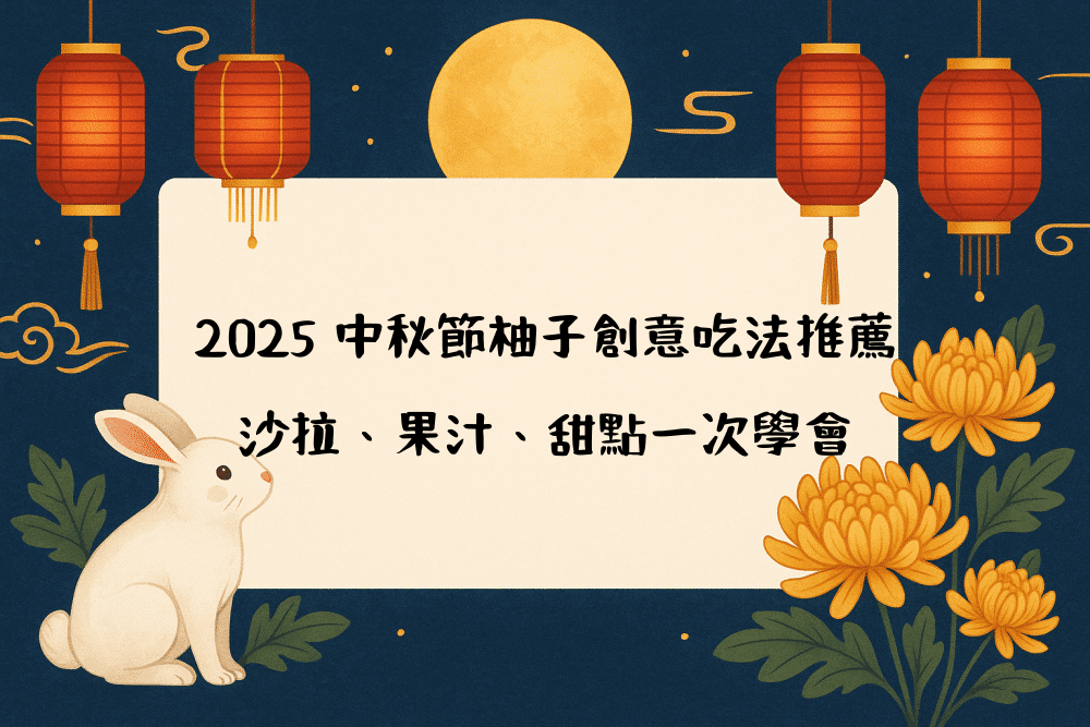 2026 中秋節柚子創意吃法推薦｜沙拉、果汁、甜點一次學會