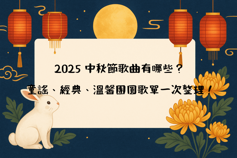 2026 中秋節歌曲有哪些？童謠、經典、溫馨團圓歌單一次整理！