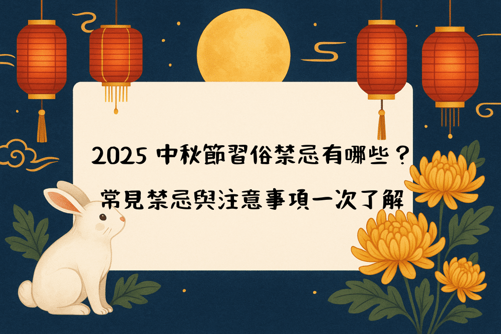 2026 中秋節習俗禁忌有哪些？常見禁忌與注意事項一次了解