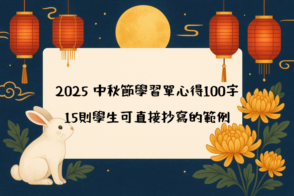 2026 中秋節學習單心得100字｜15則學生可直接抄寫的範例