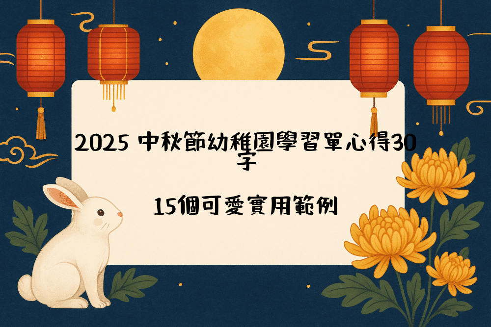 2026 中秋節幼稚園學習單心得30字｜15個可愛實用範例