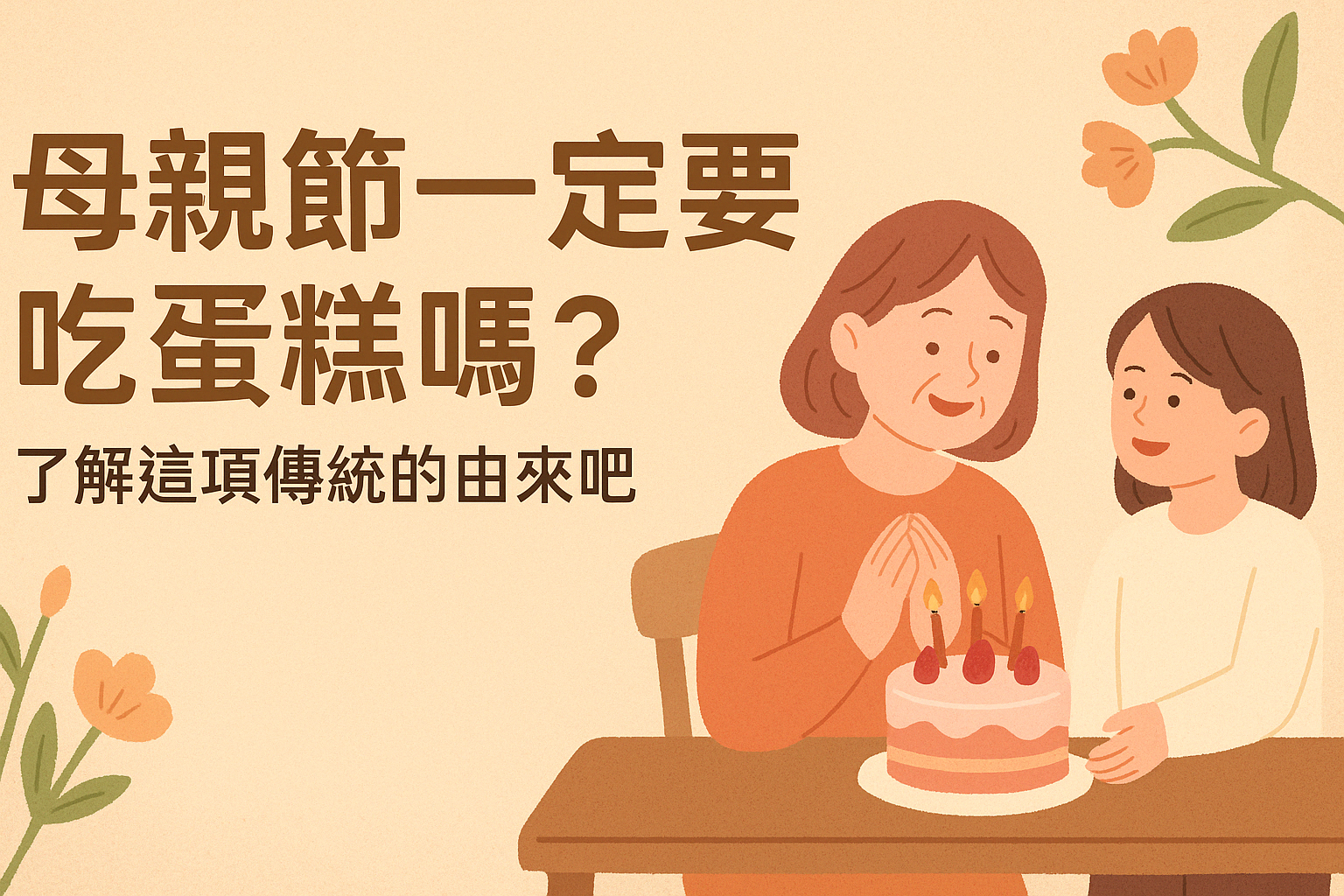 母親節2026 一定要吃蛋糕嗎？其實還有更多暖心選擇