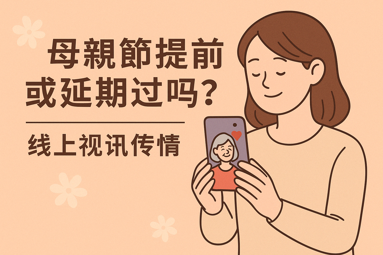 母親節2026 提早或延後過可以嗎？用心才是最重要的