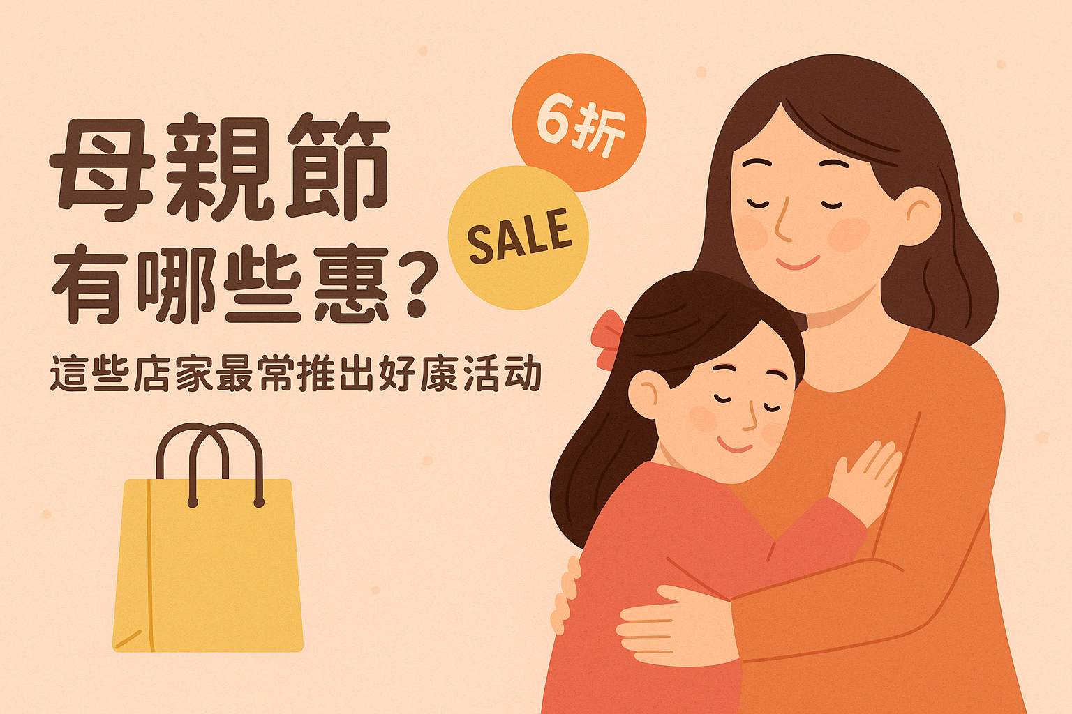 2026母親節通常有哪些優惠？這些店家最常推出好康活動