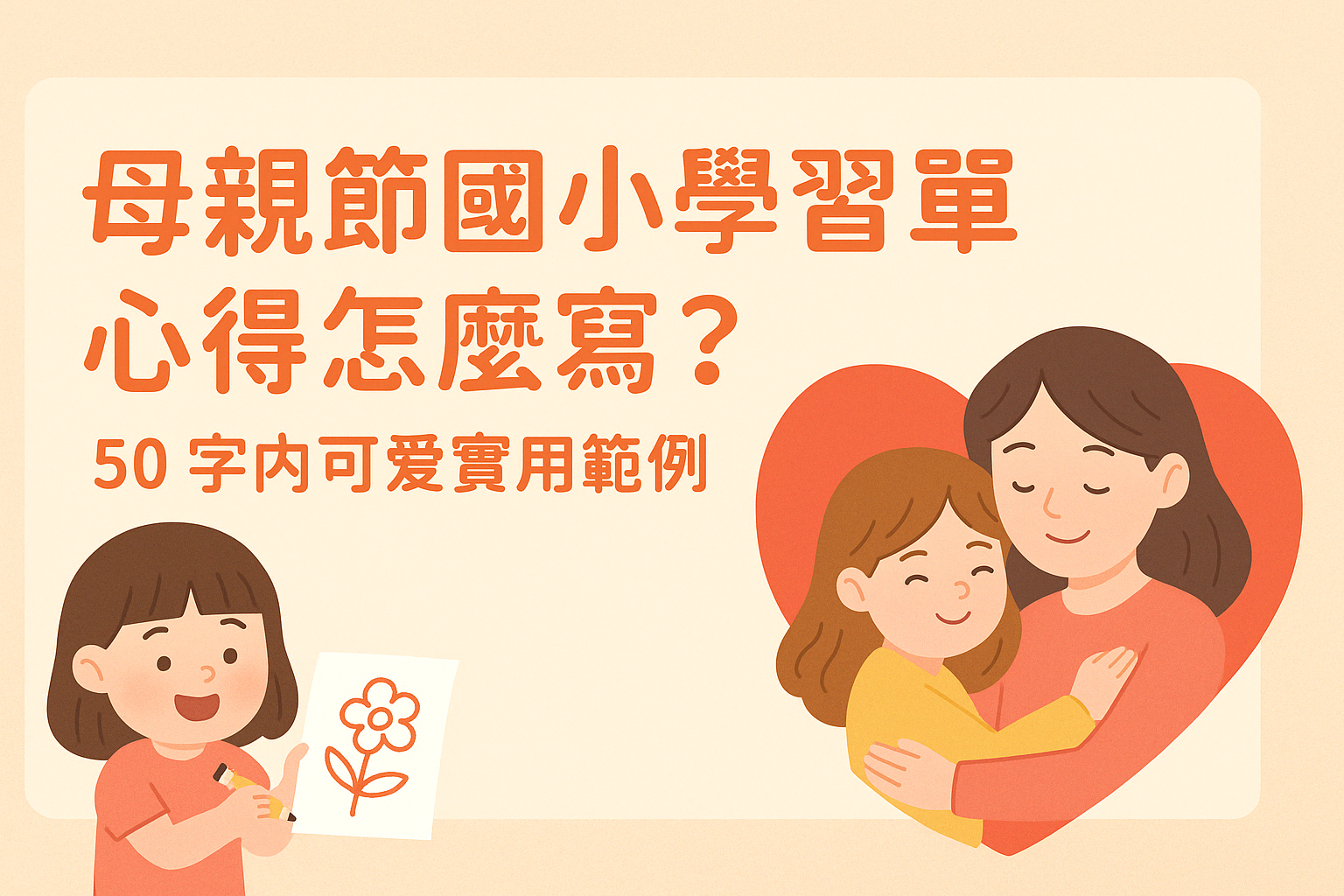 母親節國小學習單心得怎麼寫？2026 15 則 50 字內可愛實用範例