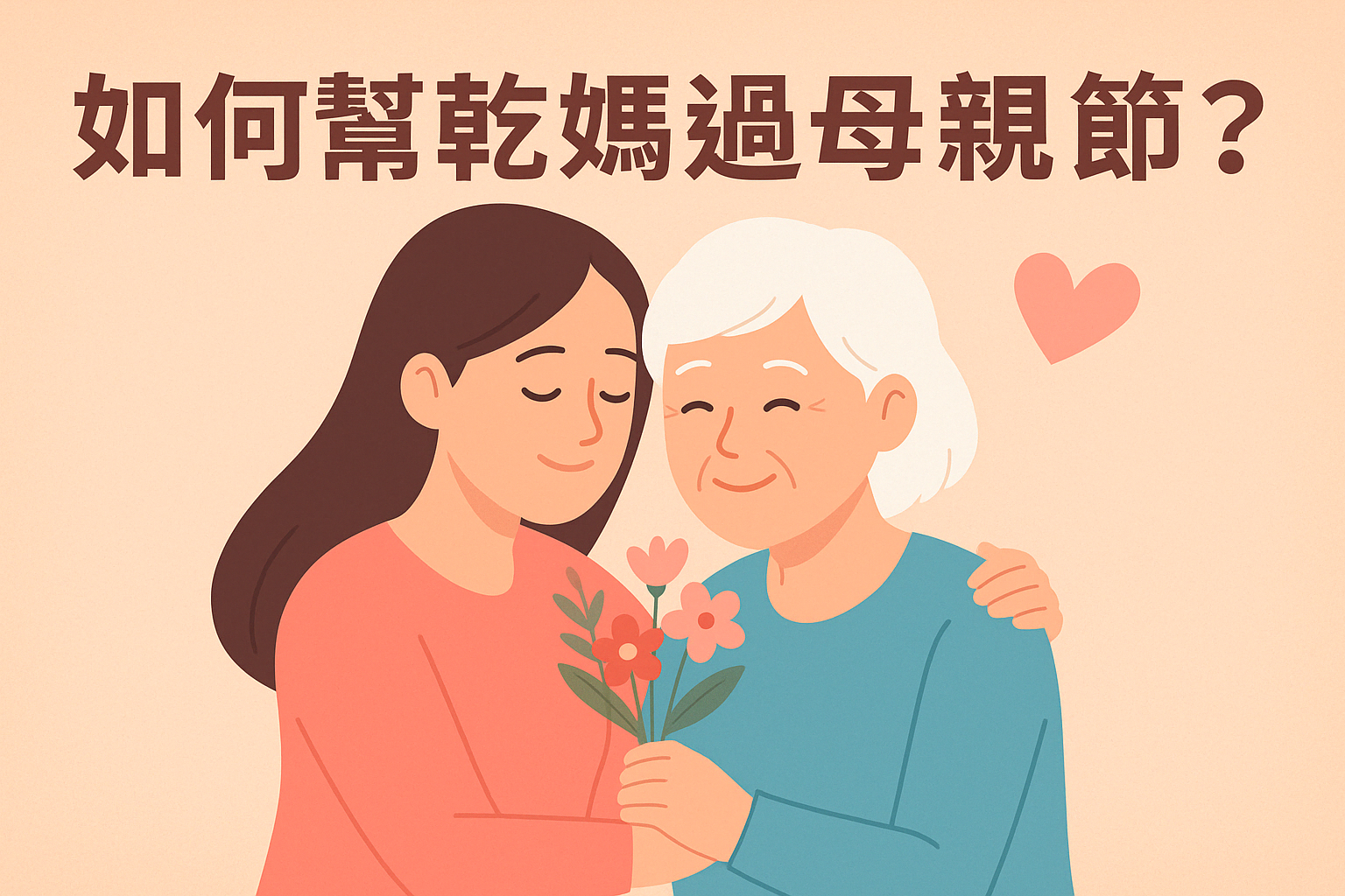 如何幫乾媽過母親節？2026 5 種方式表達心意又不突兀