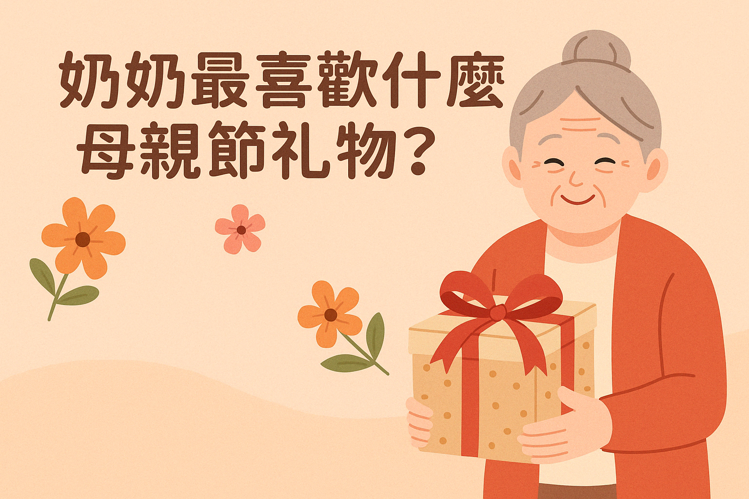 奶奶最喜歡什麼母親節禮物？ 最能讓阿嬤開心的 10 種心意