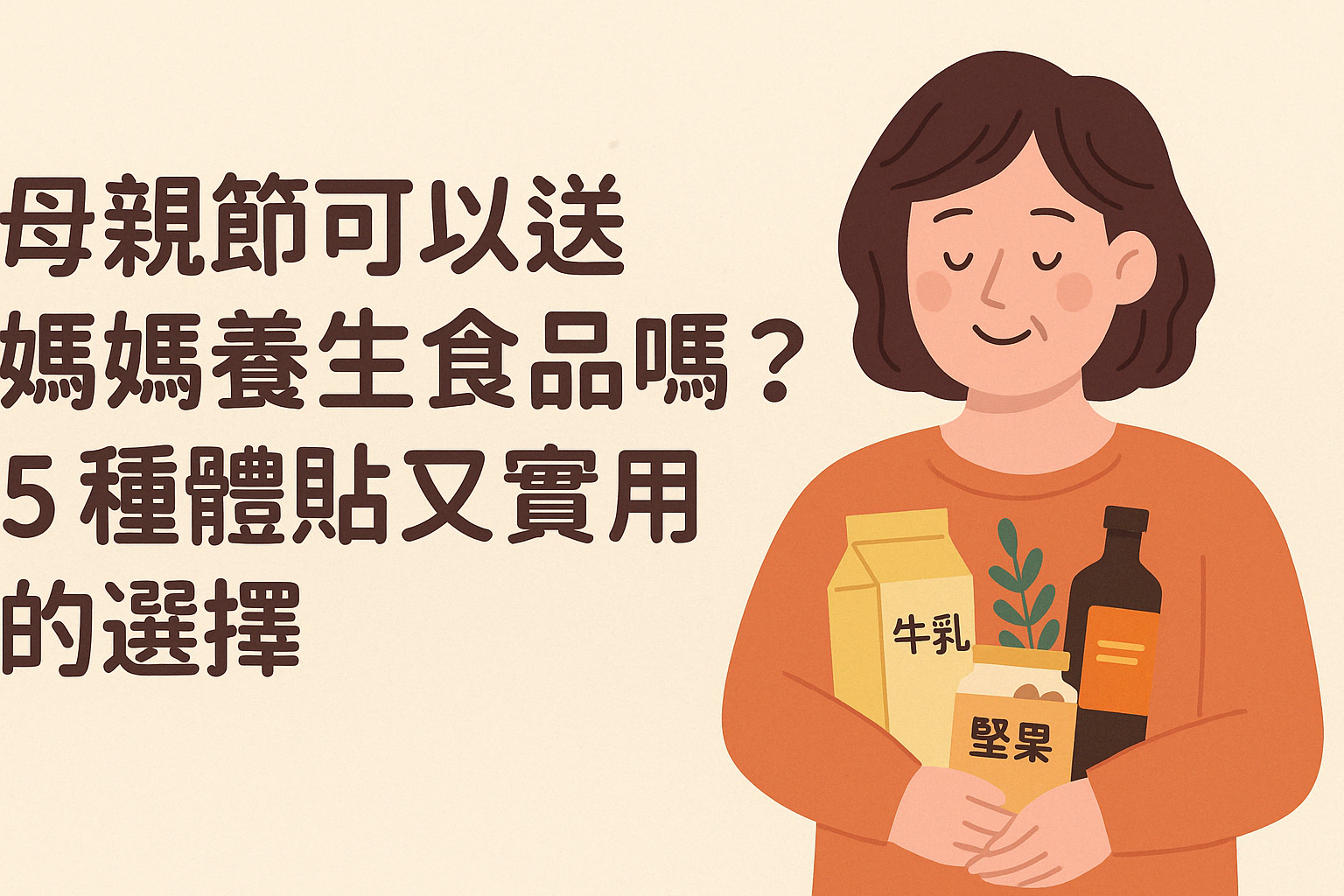 母親節2026 可以送媽媽養生食品嗎？5 種體貼又實用的選擇