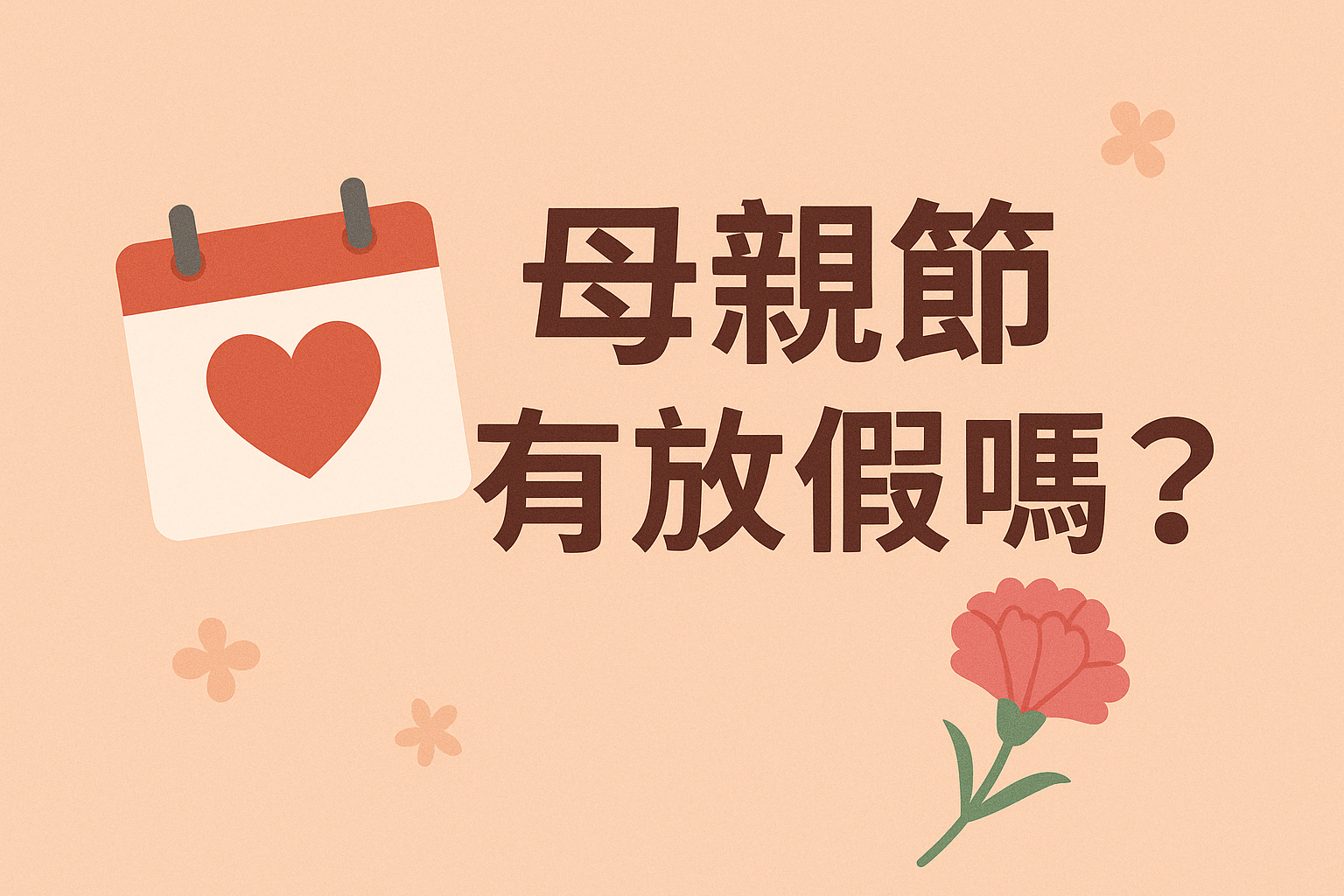 母親節有放假嗎？2026 台灣母親節是否放假一次說清楚