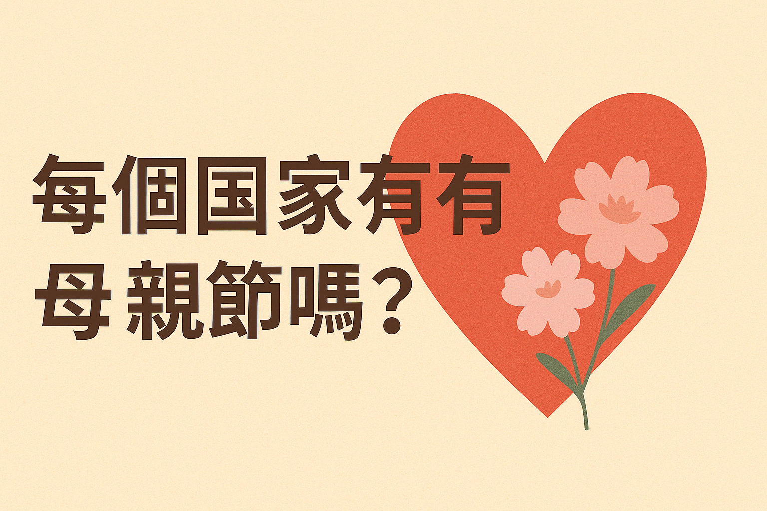 每個國家都有母親節嗎？2026 各國母親節日期一次整理