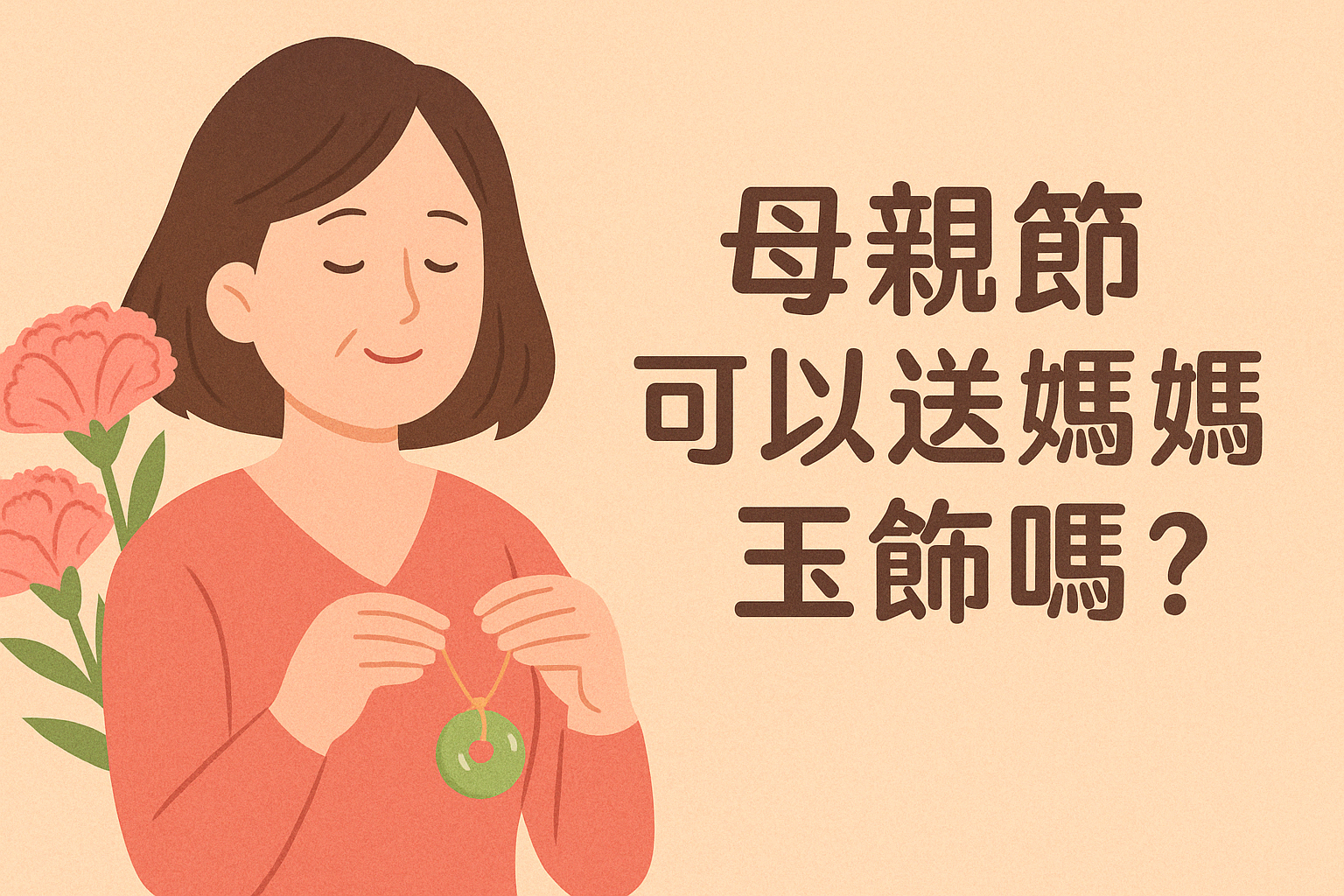 母親節可以送媽媽玉飾嗎？2026 送對玉才不會被說迷信或太老氣