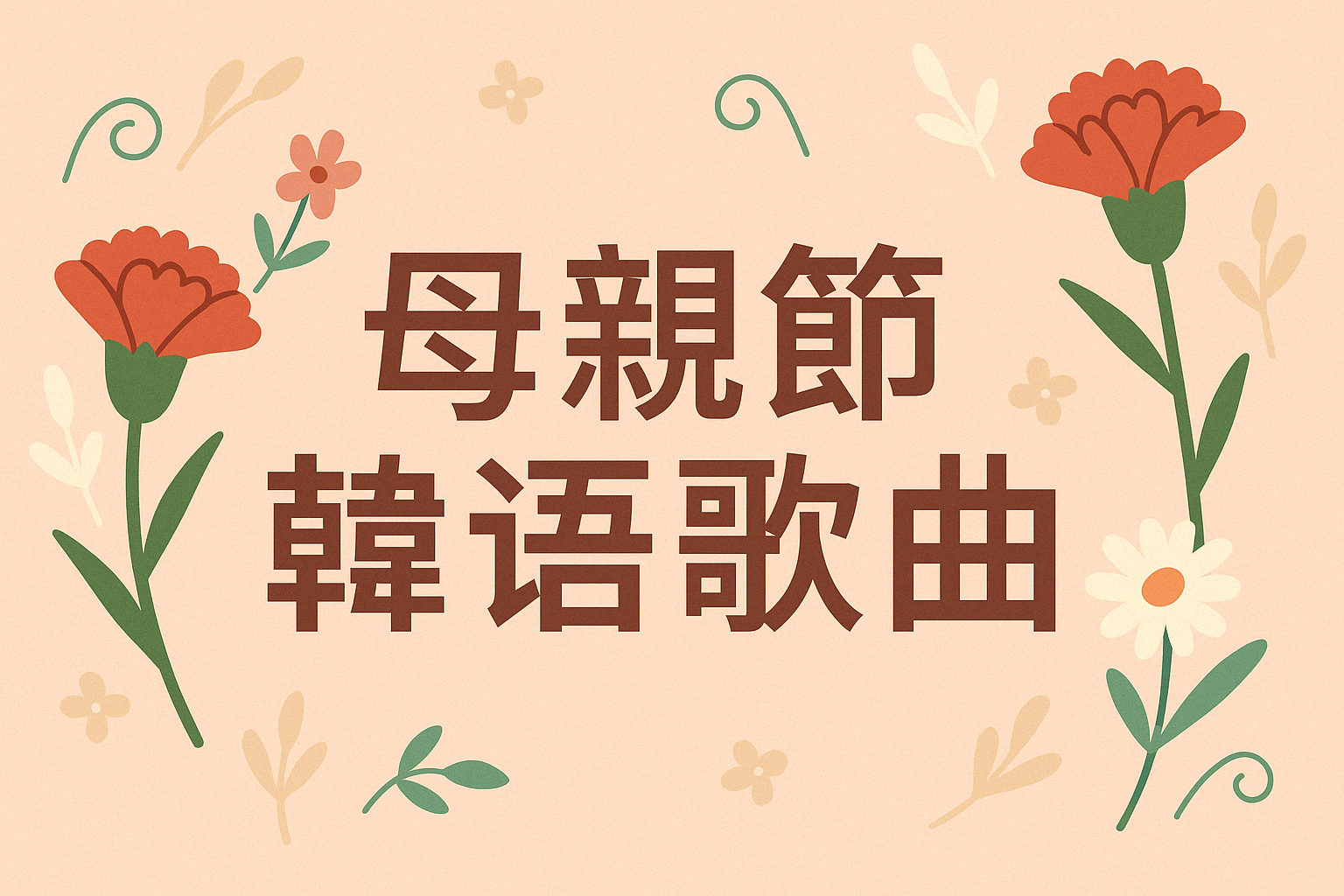 母親節韓語歌曲有哪些？2026 感謝媽媽的韓文歌推薦15首