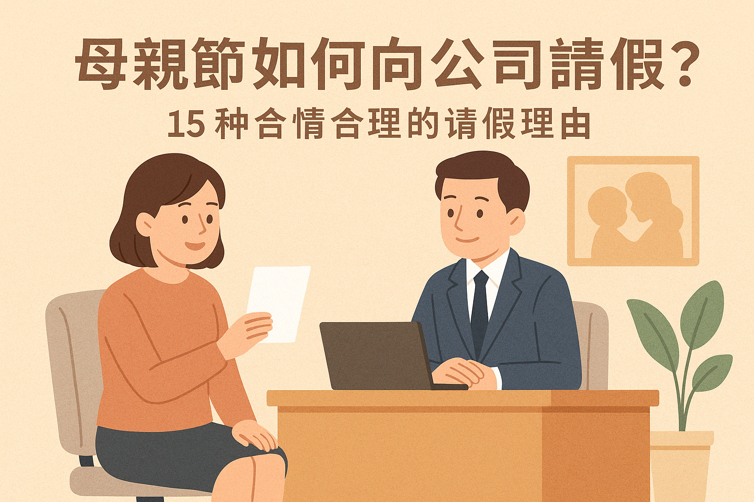 母親節2026 如何向公司請假？15 個合情合理的請假理由