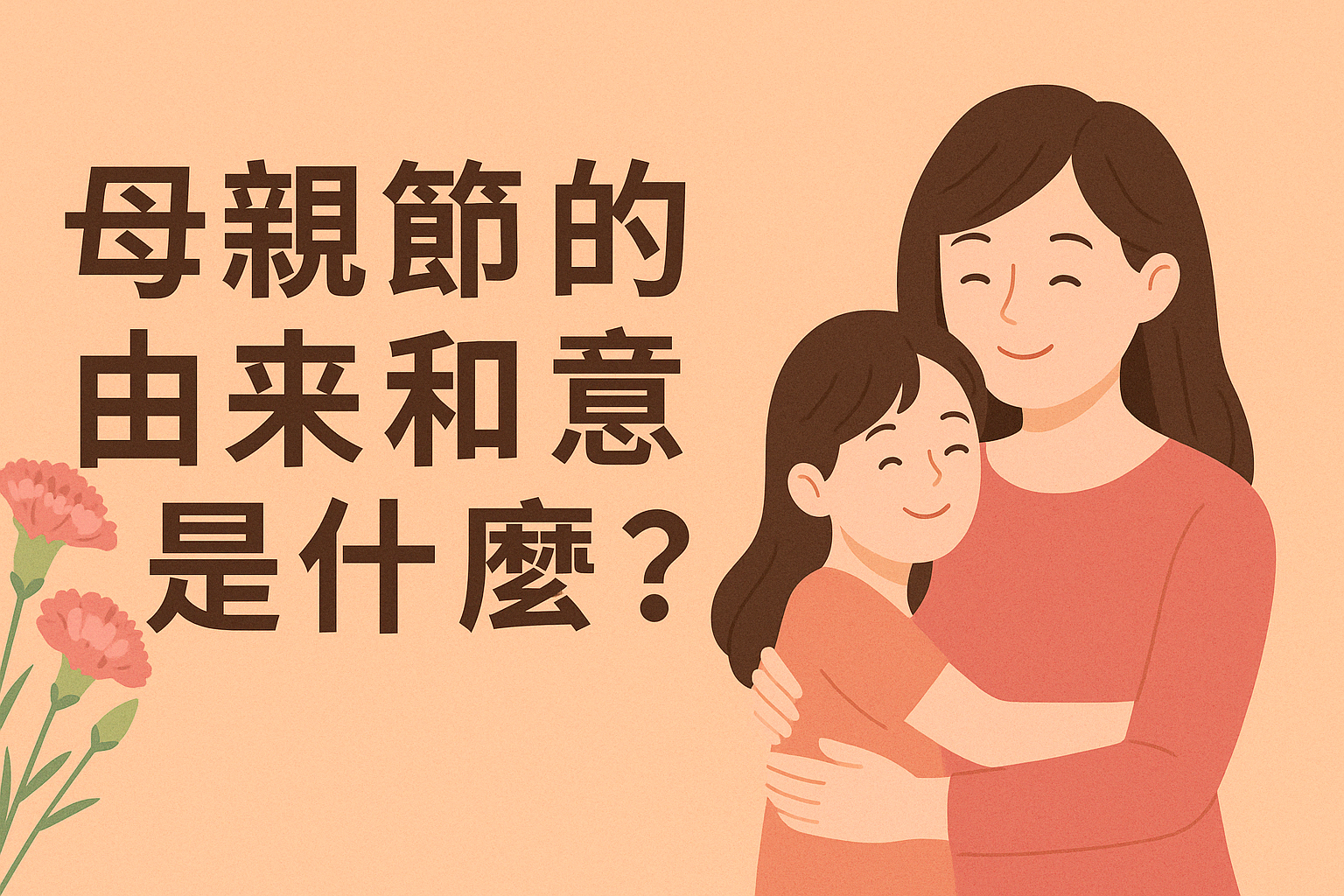 母親節的由來和意義是什麼？2026 一次了解這天為何值得紀念