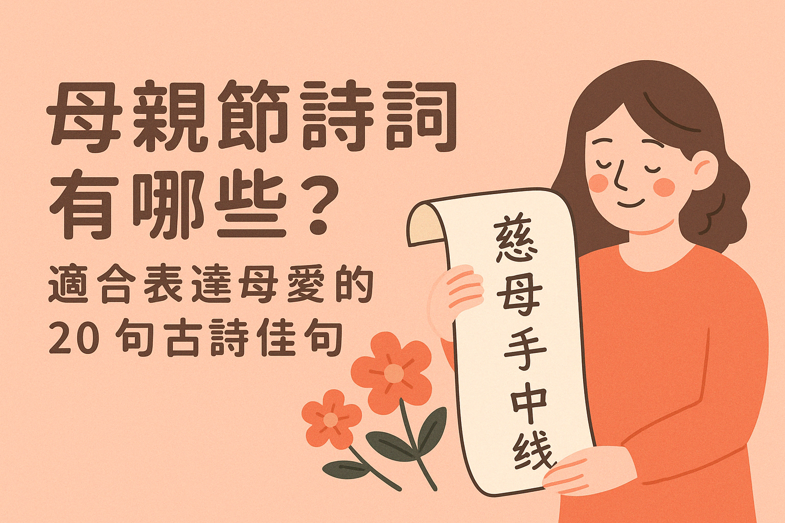 母親節詩詞有哪些？2026 最能表達母愛的 20 句古詩佳句整理