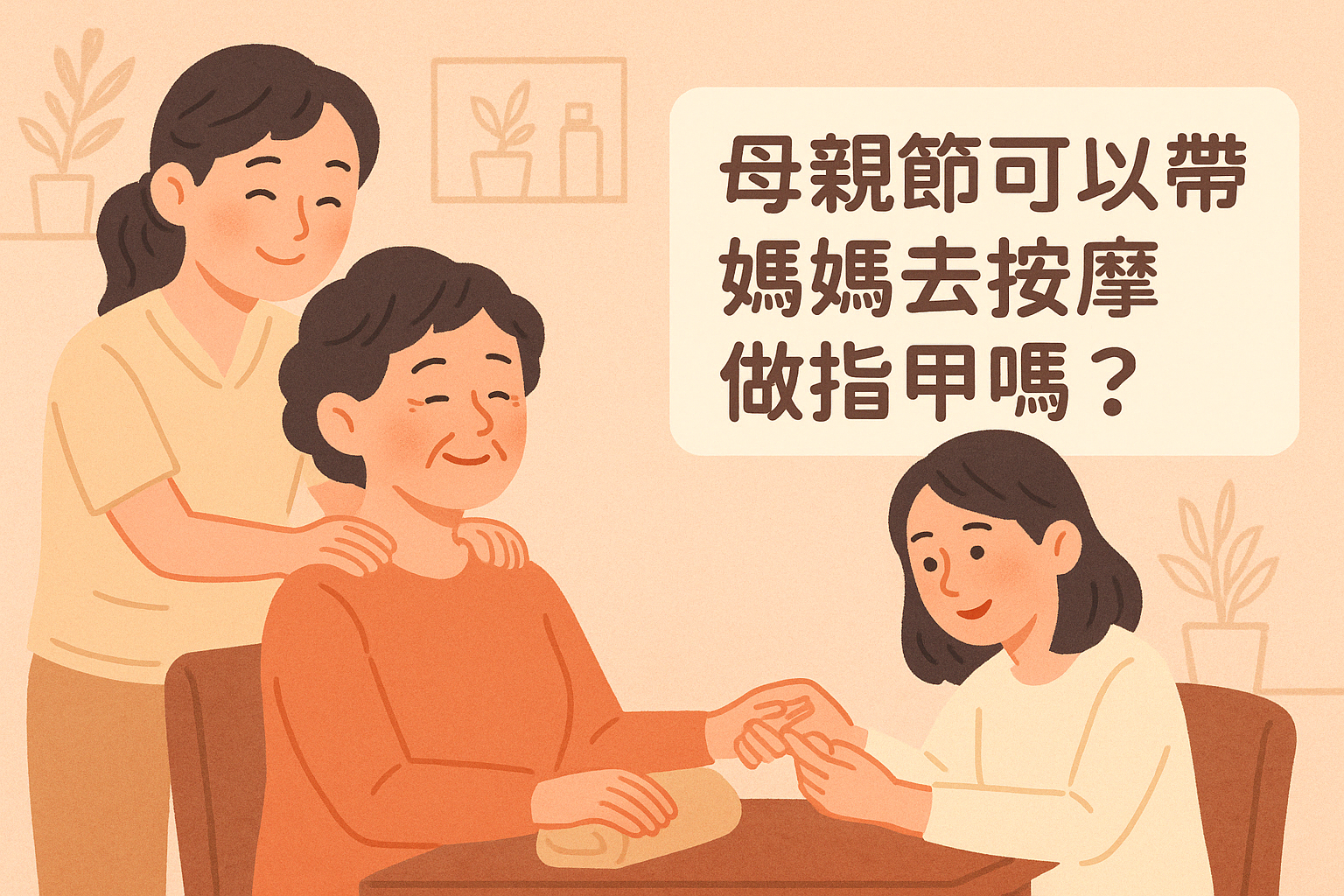 母親節2026 可以帶媽媽去按摩做指甲嗎？5 種讓媽媽放鬆又開心的體驗提案