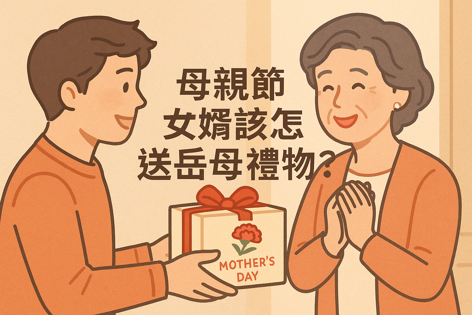 母親節2026 女婿該怎麼送岳母禮物？5 種體面又暖心的做法