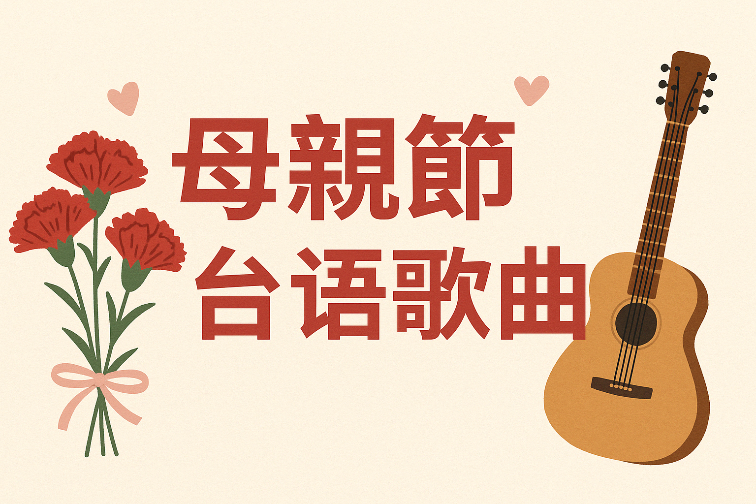 母親節歌曲台語有哪些？2026 推薦15首最有感的媽媽歌單