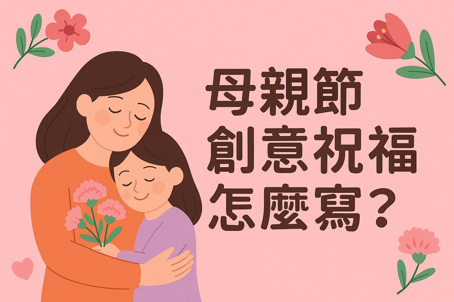 2026 母親節創意祝福怎麼寫？20 句有趣又溫暖的祝賀金句推薦