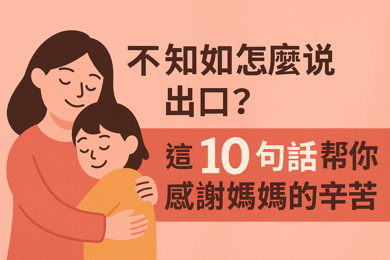 2026母親節還不知道怎麼說出口？這 10 句話幫你感謝媽媽的辛苦