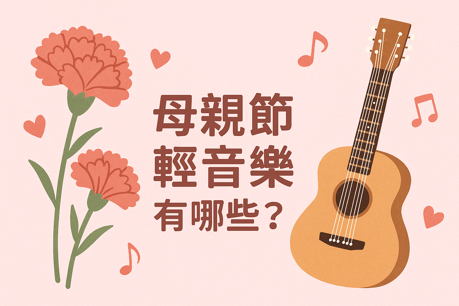 2026 母親節歌曲輕音樂有哪些？15 首溫柔推薦，卡片影片超適合