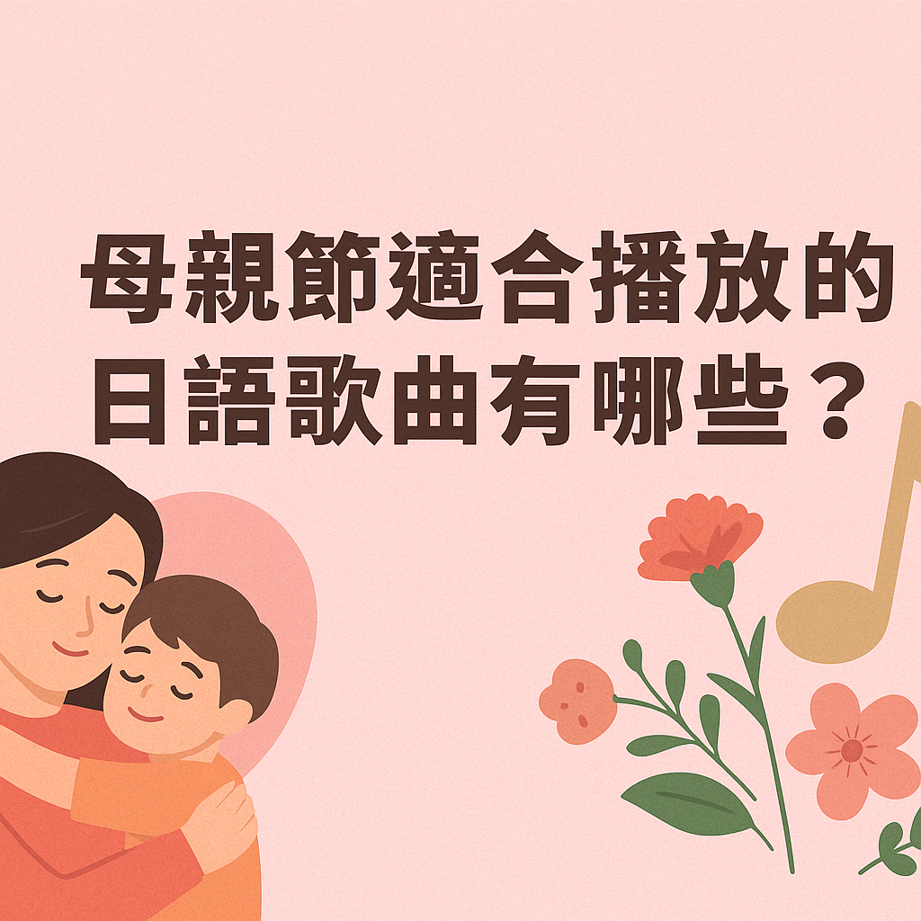 2026 母親節適合播放的日語歌曲有哪些？15 首感人推薦清單