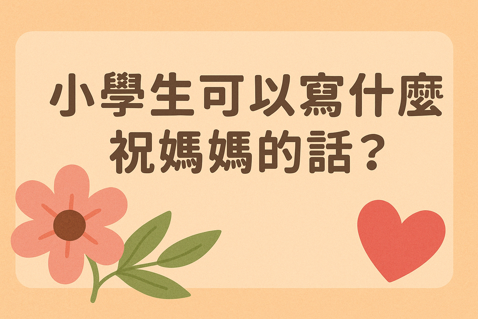 2026 小學生也能寫得出感人話！10 句母親節祝福附注音