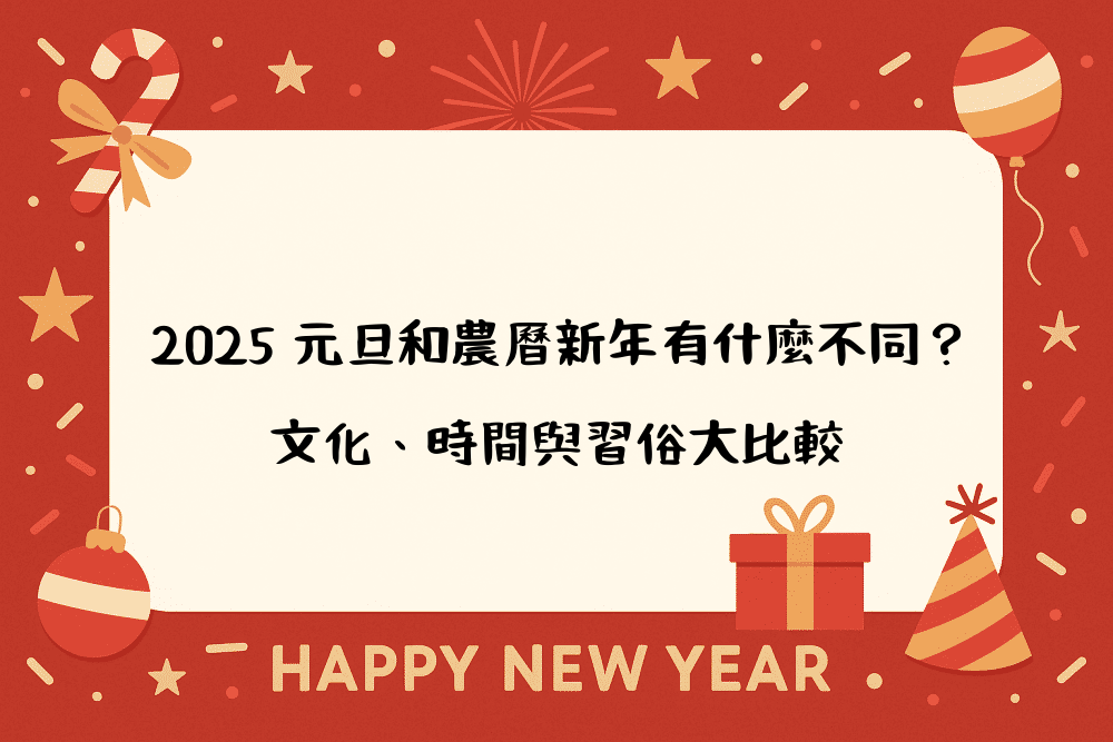 2026 元旦和農曆新年有什麼不同？文化、時間與習俗大比較