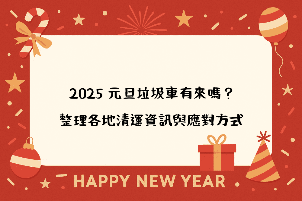 2026 元旦垃圾車有來嗎？整理各地清運資訊與應對方式