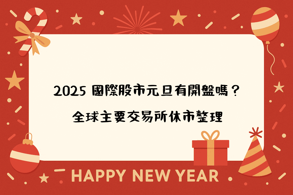 2026 國際股市元旦有開盤嗎？全球主要交易所休市整理