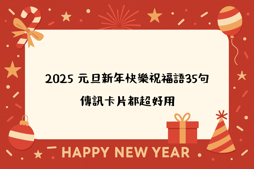 2026 元旦新年快樂祝福語35句，傳訊卡片都超好用