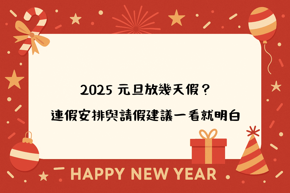2026 元旦放幾天假？連假安排與請假建議一看就明白