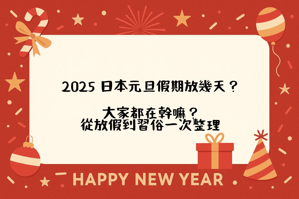 2026 日本元旦假期放幾天？大家都在幹嘛？從放假到習俗一次整理