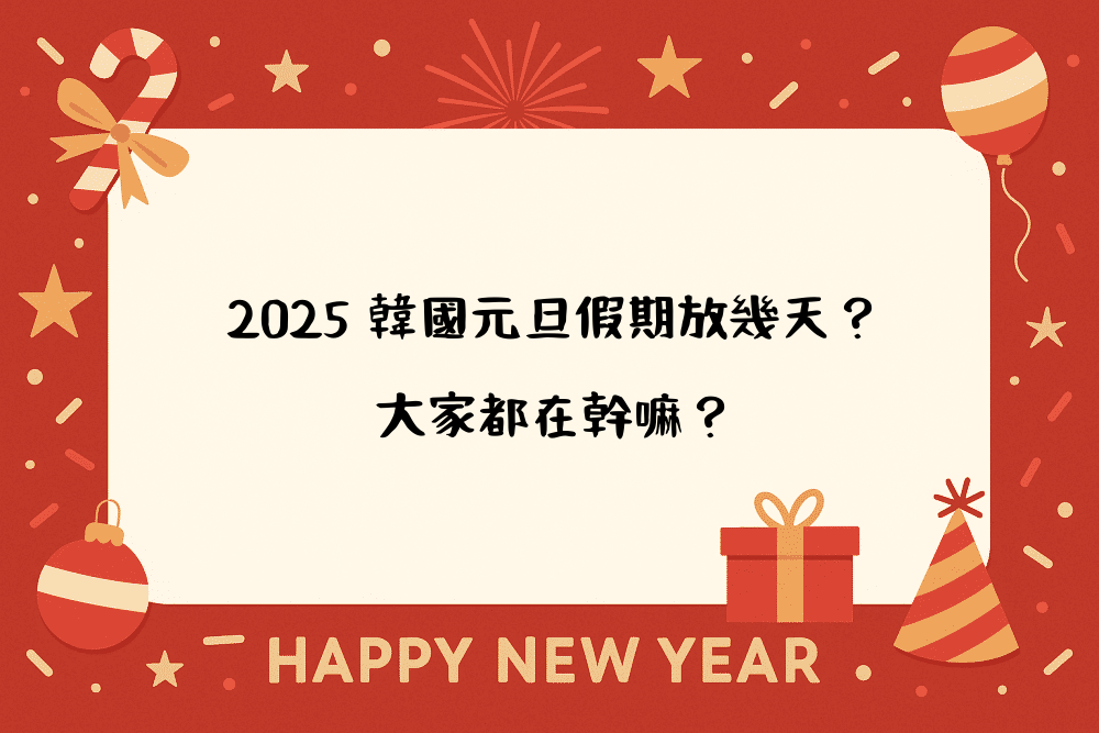 2026 韓國元旦假期放幾天？大家都在幹嘛？