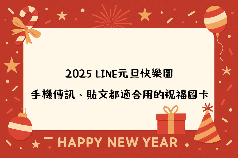 2026 LINE元旦快樂圖｜手機傳訊、貼文都適合用的祝福圖卡