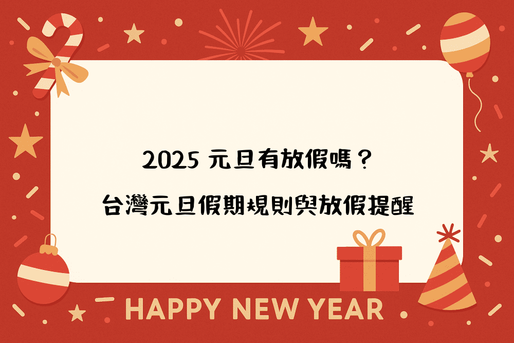 2026 元旦有放假嗎？台灣元旦假期規則與放假提醒