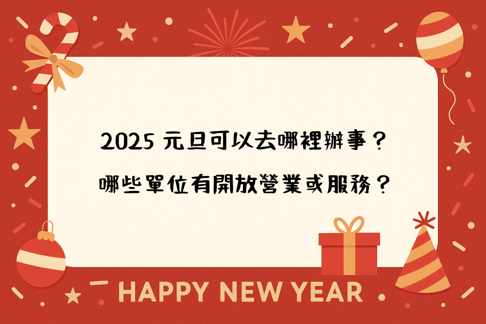 2026 元旦可以去哪裡辦事？哪些單位有開放營業或服務？