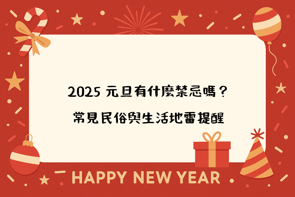 2026 元旦有什麼禁忌嗎？常見民俗與生活地雷提醒