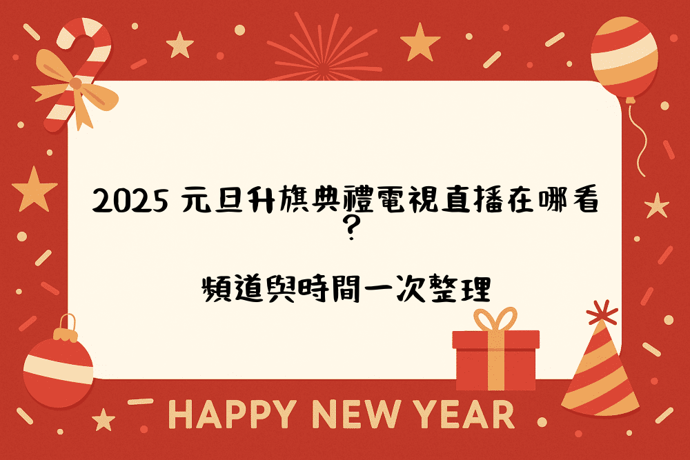 2026 元旦升旗典禮電視直播在哪看？頻道與時間一次整理