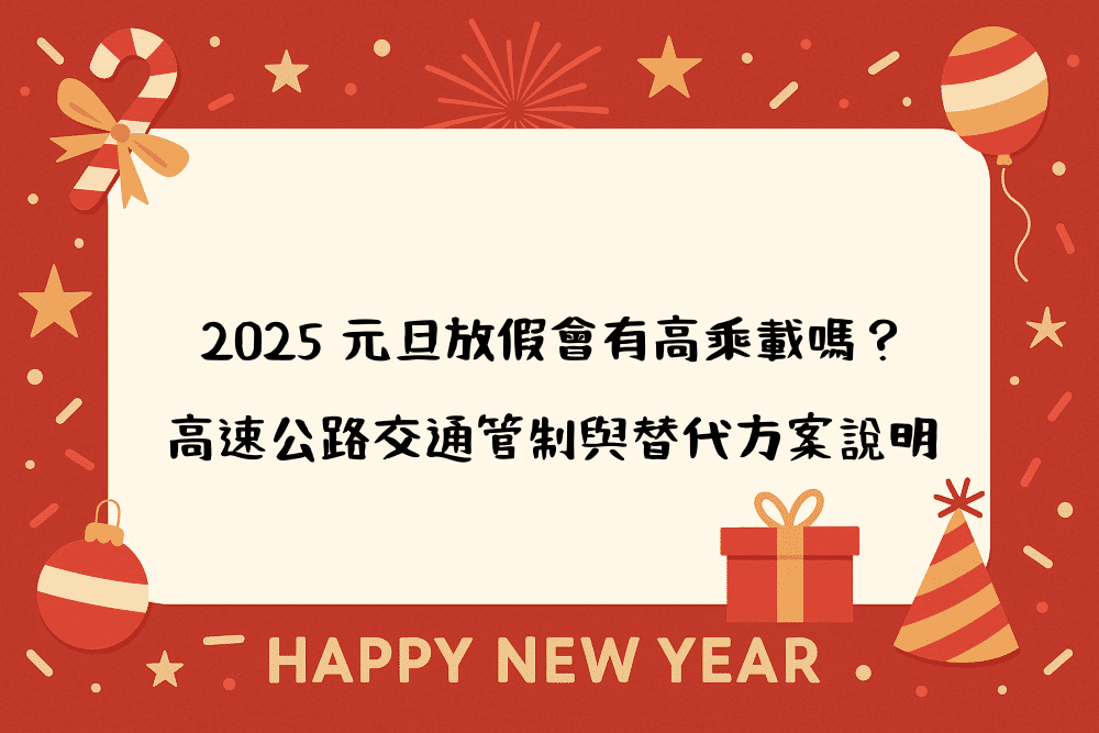 2026 元旦放假會有高乘載嗎？高速公路交通管制與替代方案說明