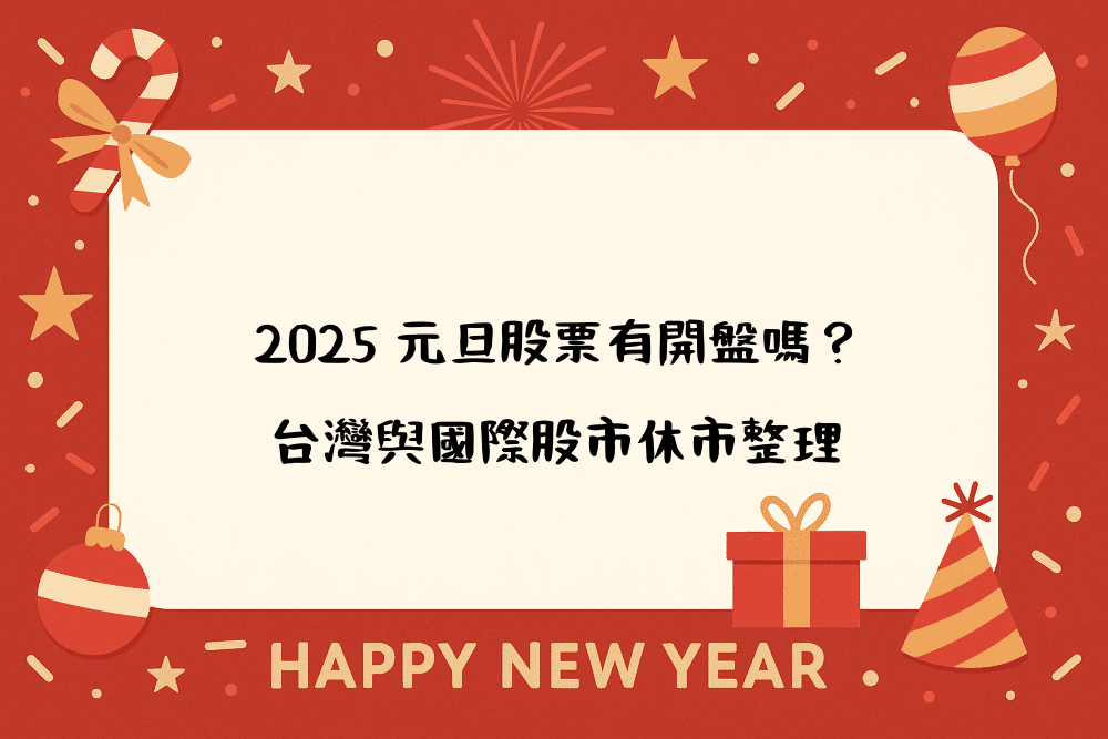 2026 元旦股票有開盤嗎？台灣與國際股市休市整理