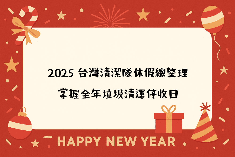 2026 台灣清潔隊休假總整理，掌握全年垃圾清運停收日