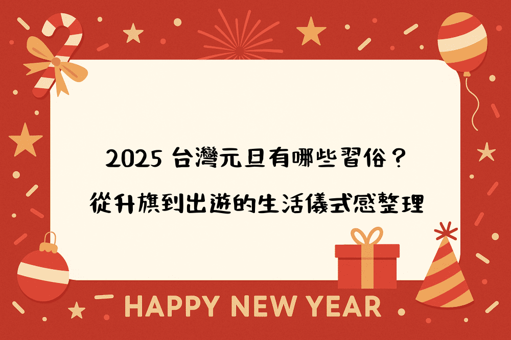 2026 台灣元旦有哪些習俗？從升旗到出遊的生活儀式感整理
