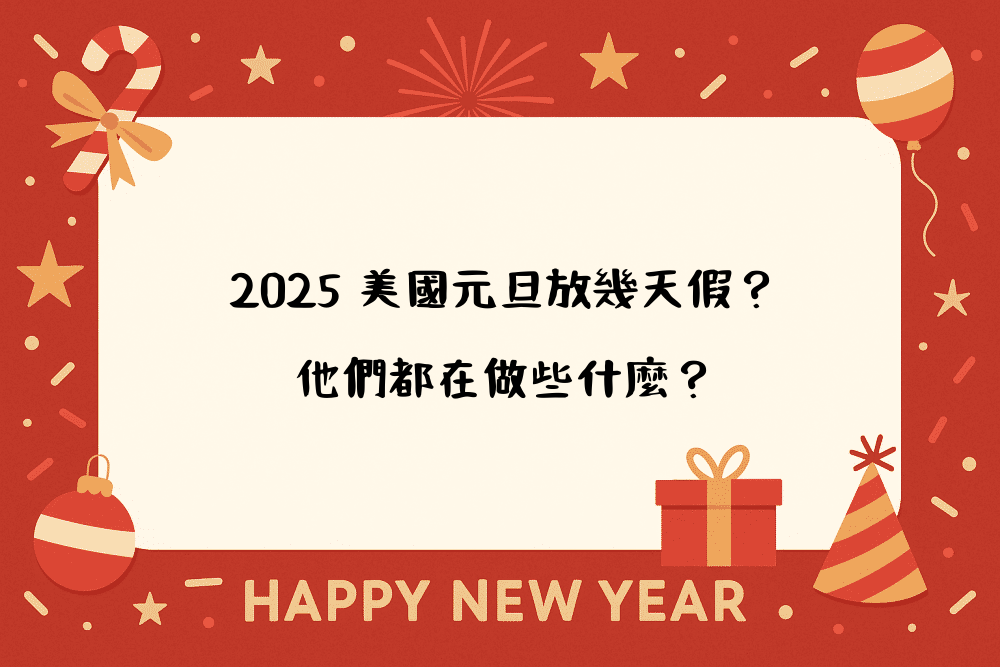2026 美國元旦放幾天假？他們都在做些什麼？